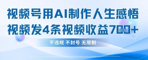 用AI做人生感悟视频,4条视频当天收益782-蓝海优创