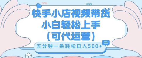 快手视频带货挣佣金,从开通到发布挂链接,小白轻松学会,5分钟搬运一条,轻轻松松日入5张【揭秘】-蓝海优创