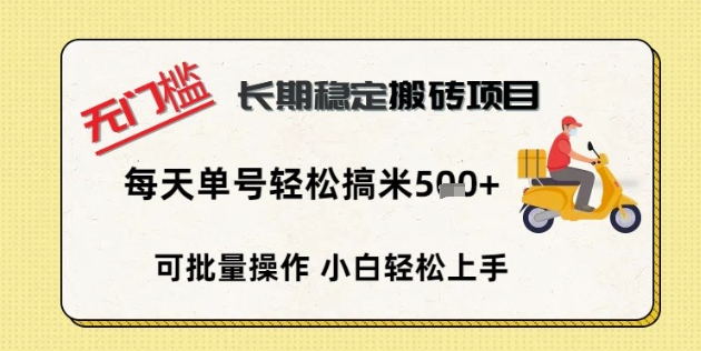 无门槛长期稳定搬砖项目,单号单日轻松搞米5张-蓝海优创