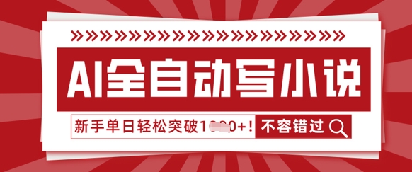 AI全自动写小说,零基础也能做,单日收益轻松多张-蓝海优创