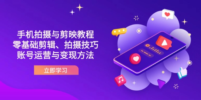 (14296期)抖音手机拍摄与剪映教程:零基础剪辑、拍摄技巧到账号运营与变现方法-蓝海优创