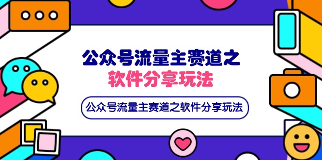 (14226期)公众号流量主赛道之软件分享玩法,条条爆款,还可以配合网盘拉新-蓝海优创