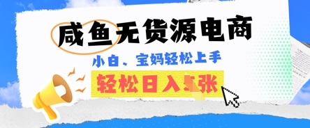 咸鱼电商，无货源也可做，绝对的蓝海电商项目，暴力赛道，小白也能轻松日入多张-蓝海优创