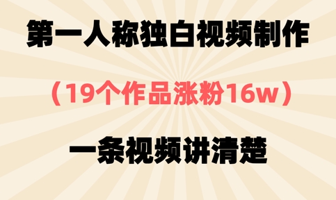 第一人称独白视频制作,19个作品涨粉16w,一条视频讲清楚-蓝海优创