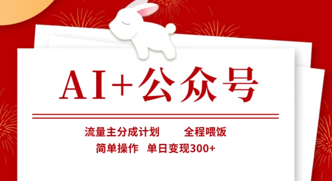 AI+公众号,流量主分成计划,全程喂饭,简单操作,单日变现3张+【揭秘】-蓝海优创