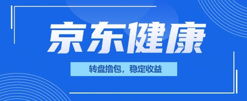 京东健康转盘撸包,小项目一人可撸20-蓝海优创
