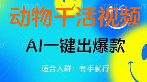 动物干活视频,全平台AI一键出爆款,单日变现数张,轻松搞定-蓝海优创