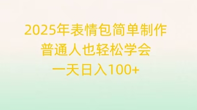 2025年表情包简单制作，普通人也轻松学会，一天日入1张-蓝海优创
