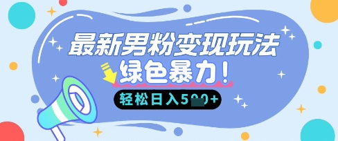 最新男粉自动变现,走女人的赛道,挣男人的钱,小白轻松上手,轻松日入5张-蓝海优创