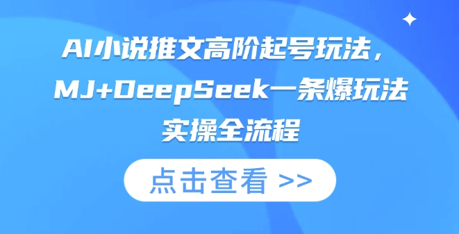 AI小说推文高阶起号玩法,MJ+DeepSeek一条爆玩法实操全流程-蓝海优创