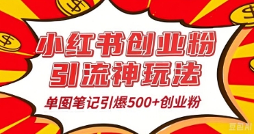 25年最新实测小红书爆文日引500+创业粉-蓝海优创