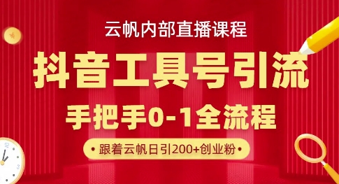 【云帆内部直播课】抖音工具号引流玩法，单号单日引300+精准创业粉-蓝海优创