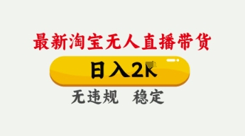 4月最新淘宝无人直播带货,日入数张,不违规不封号,独家技术,操作简单【揭秘】-蓝海优创