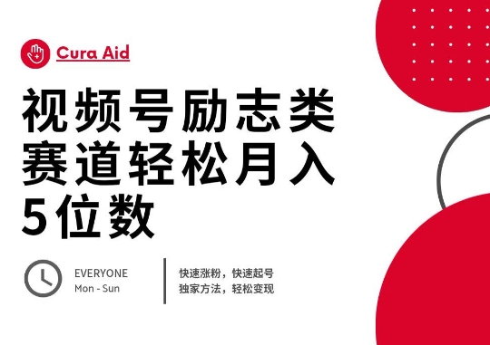 视频号励志类赛道快速涨粉500+,快速起号,轻松变现月入过W-蓝海优创