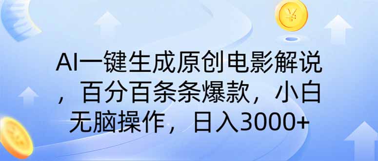 (14218期)AI一键生成原创电影解说,一刀不剪百分百条条爆款,小白日入3000+-蓝海优创