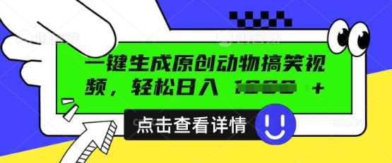 AI一键生成原创动物搞笑视频，轻松日入数张-蓝海优创
