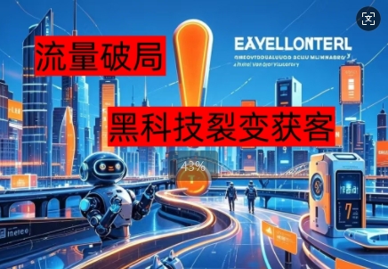 流量破局,黑科技引流神器全维度解析-蓝海优创