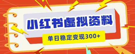 小红书虚拟项目新玩法,私域变现多张,教程+资料-蓝海优创