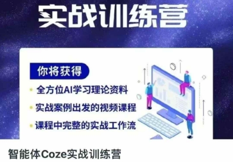 智能体Coze实战训练营,掌握新时代效率工具,让你人生即刻开挂-蓝海优创
