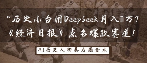 历史小白用DeepSeek月入3W？《经济日报》点名爆款赛道！-蓝海优创