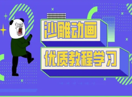 沙雕动画教学-抖音短视频熊猫人制作教程-蓝海优创