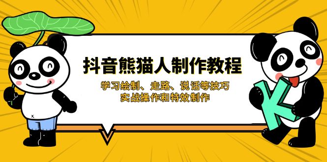 (14144期)抖音熊猫人制作教程,学习绘制、走路、说话等技巧,实战操作和特效制作-蓝海优创