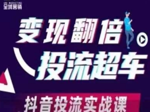 变现翻倍投流超车，​抖音投流实战课-蓝海优创