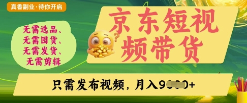 京东短视频带货,开启零门槛躺Z新时代【揭秘】-蓝海优创