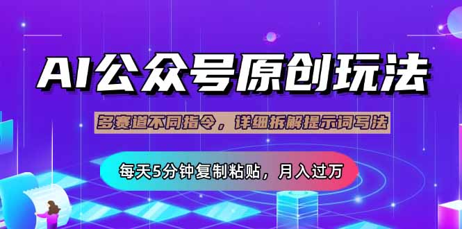 (14154期)公众号流量主多赛道玩法详解,Ai原创文章,每天5分钟复制粘贴,轻松月...-蓝海优创