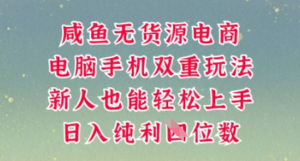 咸鱼无货源电商,多种运营方式,带你从零到一拿结果,可做代运营,也可软件一键发布【揭秘】-蓝海优创