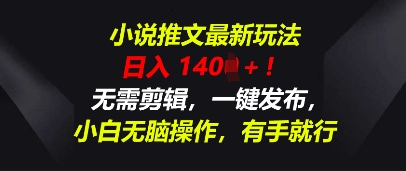 小说推文最新玩法,一天收入多张,无需剪辑,一键发布,小白无脑操作,有手就行-蓝海优创