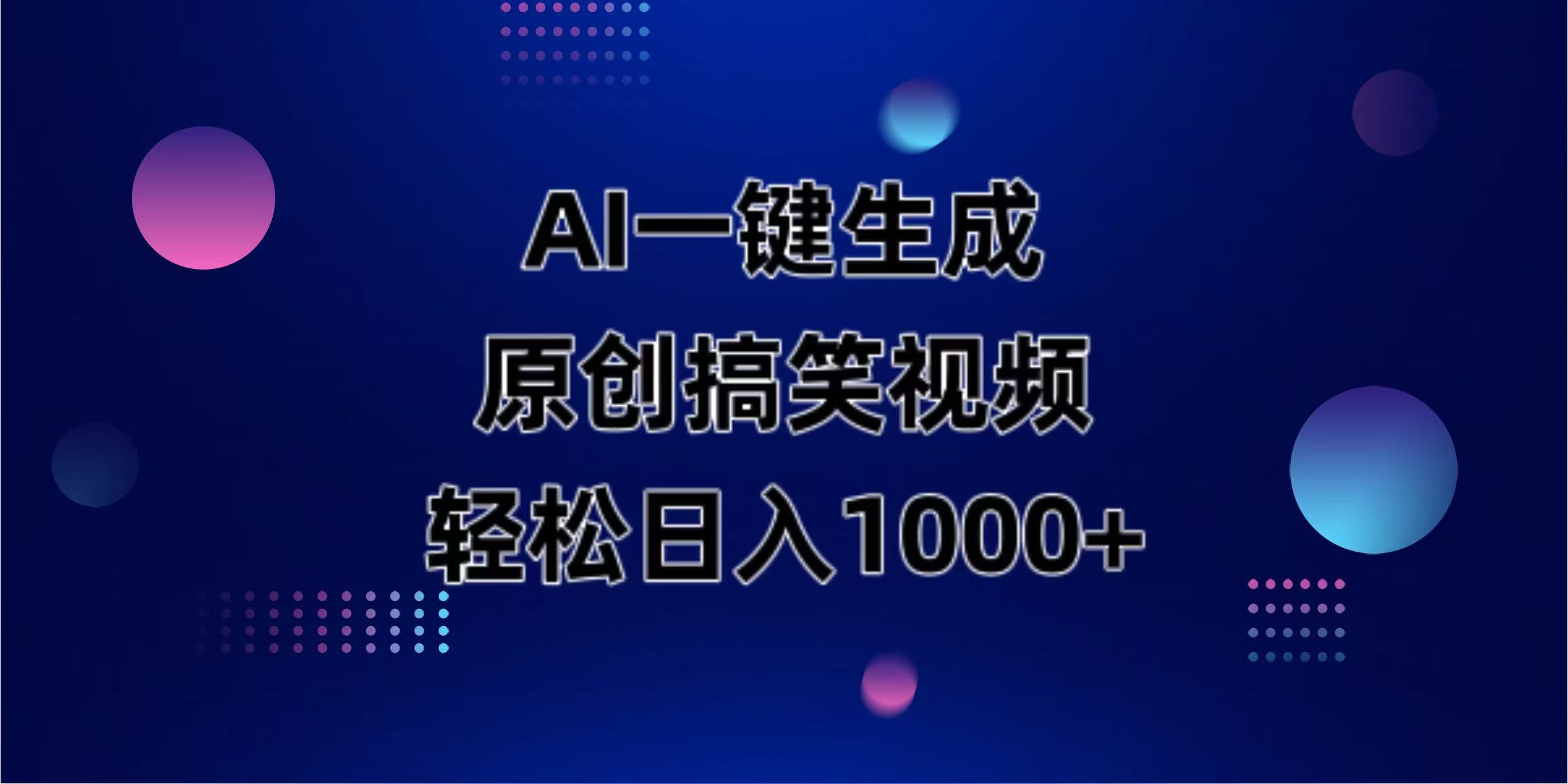 (14169期)AI一键生成原创动物搞笑视频,轻松日入1000+-蓝海优创