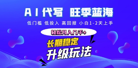 AI代写长期稳定副业,小白1-2天上手,轻松月入几k+-蓝海优创
