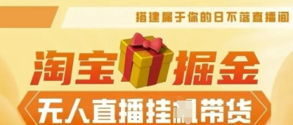 25年淘宝无人直播带货,全新升级玩法,无需值守,单场轻松收入5k-蓝海优创