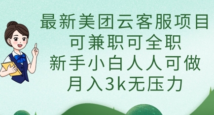 最新美团云客服项目,可兼职可全职,新手小白人人可做,月入3k无压力-蓝海优创