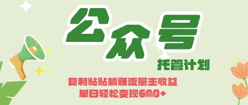 开启躺Z模式,Deepseek+公众号流量主,日入3张【揭秘】-蓝海优创