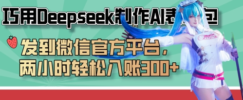 巧用Deepseek制作AI表情包,发到微信官方平台,两小时轻松入账3张+-蓝海优创