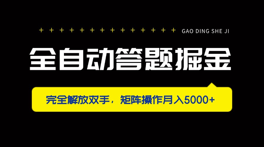 (14337期)全自动答题掘金,完全解放双手,矩阵操作月入5000+-蓝海优创