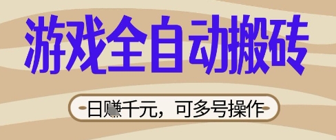 游戏全自动搬砖项目,日入数张,简单无脑有手就行,可矩阵多号操作【揭秘】-蓝海优创