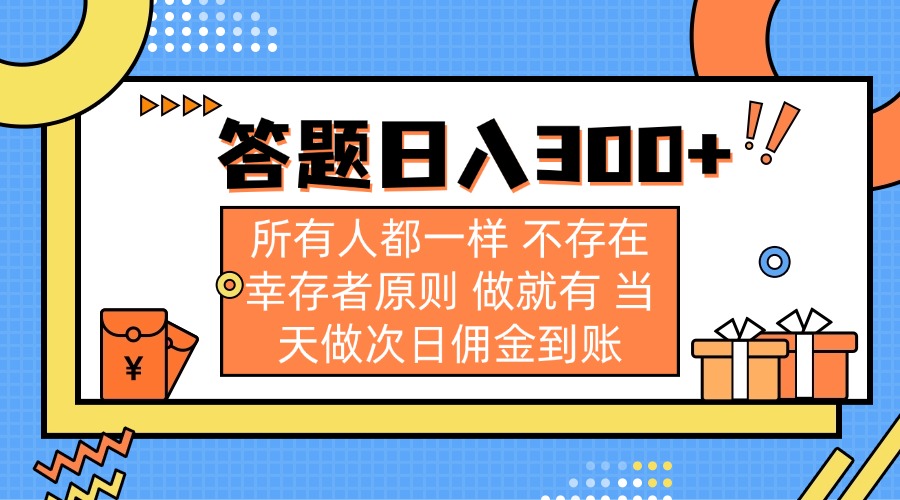 (14140期)答题日入300+ 所有人都一样 不存在幸存者原则 做就有 当天做次日佣金到账-蓝海优创