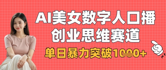 AI美女数字人口播商业思维赛道,单日暴力突破1k+-蓝海优创