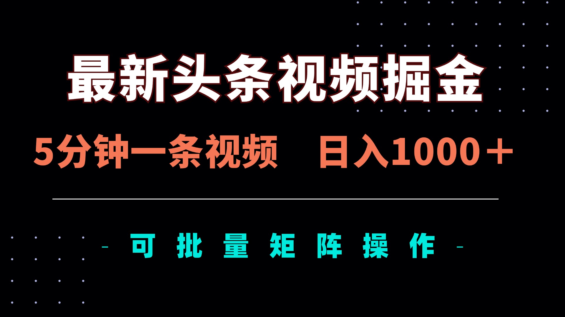 (14261期)最新头条视频掘金,5分钟一条视频,日入1000+!可矩阵批量操作-蓝海优创