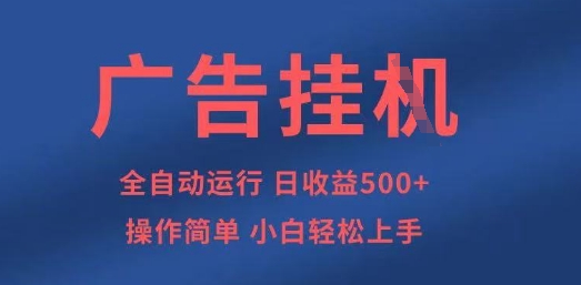 广告挂G全自动5张+项目,操作简单,小白轻松上手【揭秘】-蓝海优创