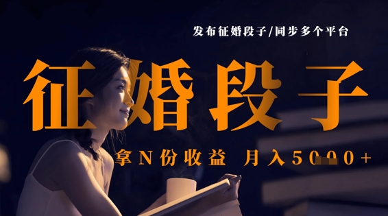 发布征婚段子,同步多个平台,拿N份收益,月入5k-蓝海优创