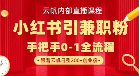 云帆内部直播课,小红书引流兼职粉教程,日引500+月变现过W-蓝海优创