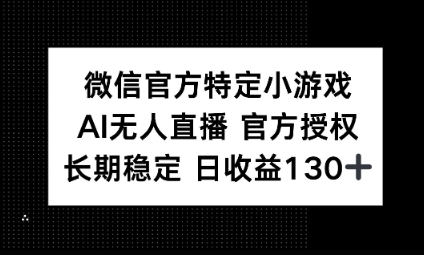 视频号特定小游戏任务,AI无人直播官方授权不封号,长期稳定 日收益100+-蓝海优创