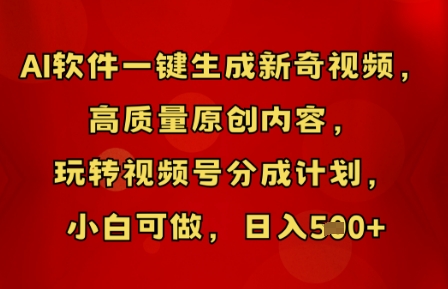 AI软件一键生成新奇视频,高质量原创内容,玩转视频号分成计划,小白可做,日入5张-蓝海优创