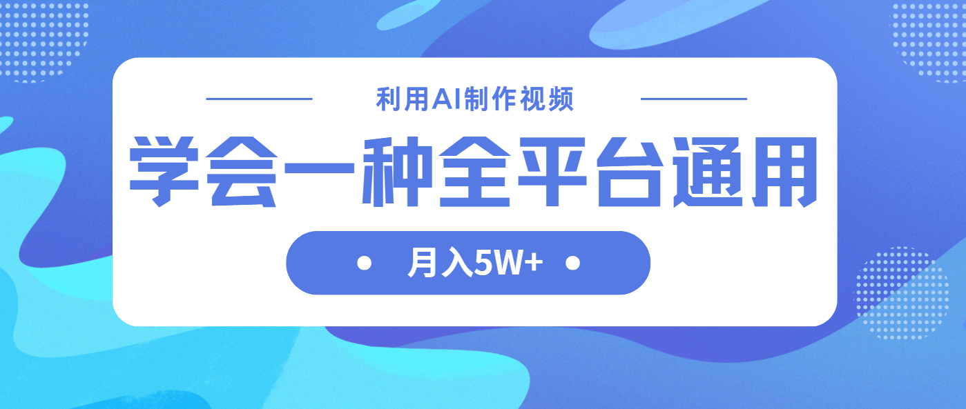 （14210期）利用AI制作中视频，学会一种方法全平台通用月入5W＋-蓝海优创