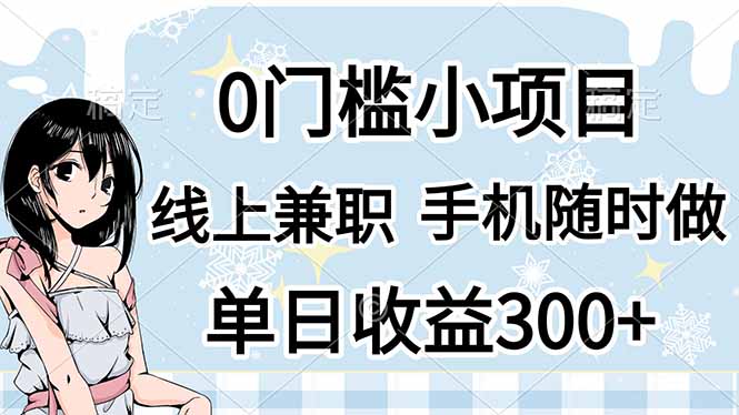 （14316期）0门槛副业，线上兼职，日入300+，有手机即可-蓝海优创