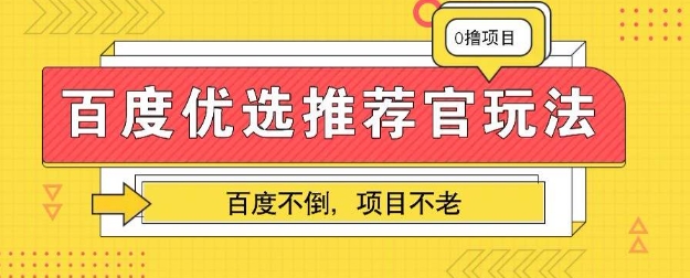 百度掘金项目：单机日入5+，可矩阵批量操作-蓝海优创